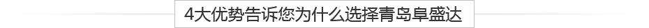 青島鋁壓鑄、鋁合金鑄造、重力鑄造廠(chǎng)，請(qǐng)認(rèn)準(zhǔn)阜盛達(dá)金屬